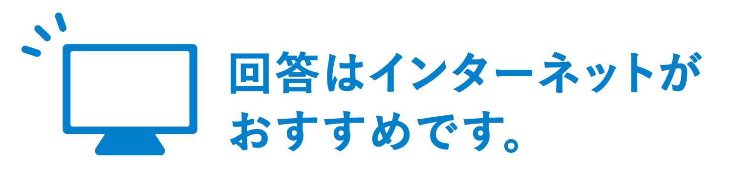経済センサス-活動調査(インターネット回答推奨画像)