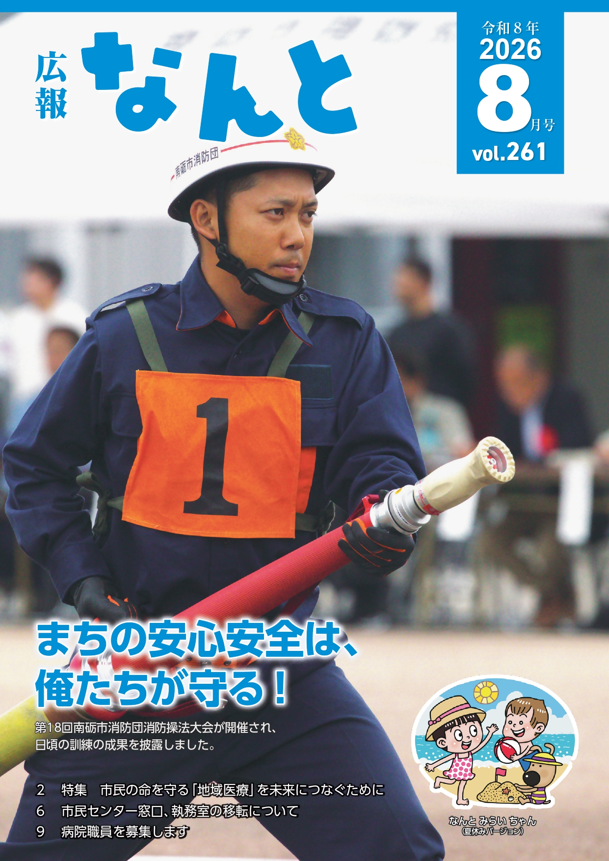 広報なんと令和8年8月号