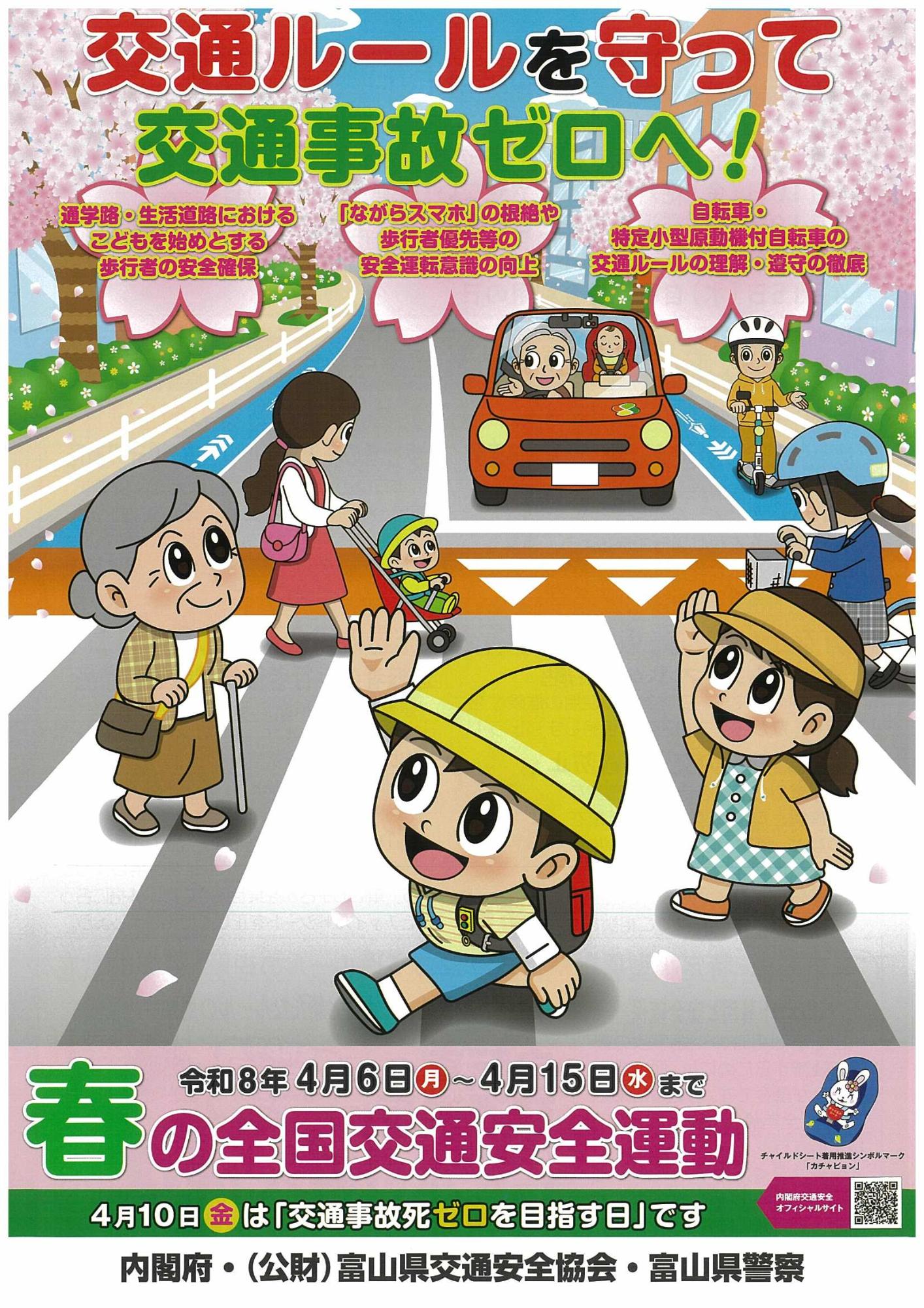 春の全国交通安全運動チラシ1