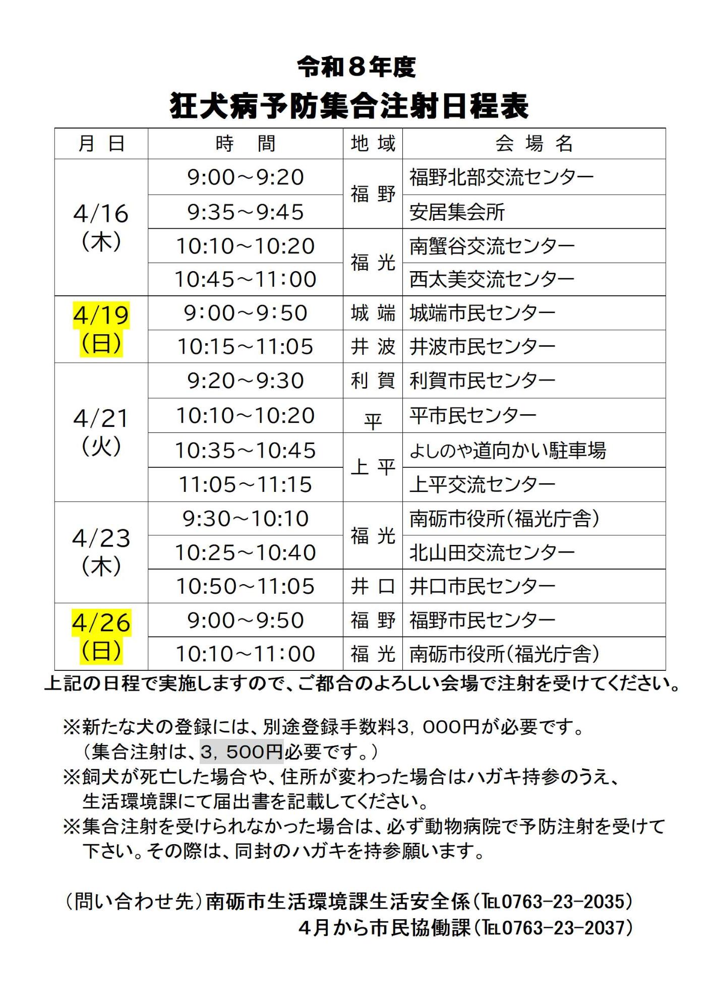 令和8年度狂犬病予防集合注射日程表