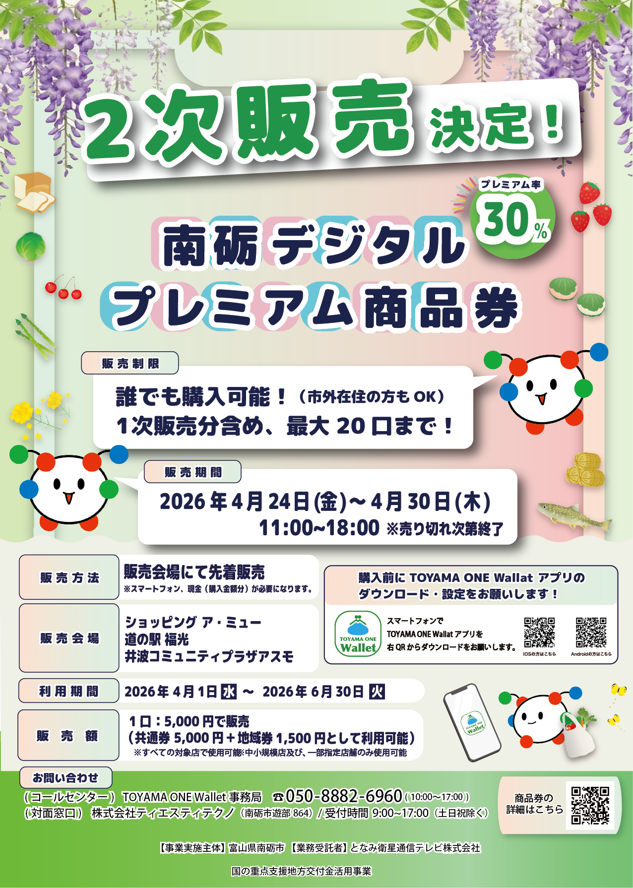 二次販売終了_利用期限は6月30日まで】「南砺デジタルプレミアム商品券