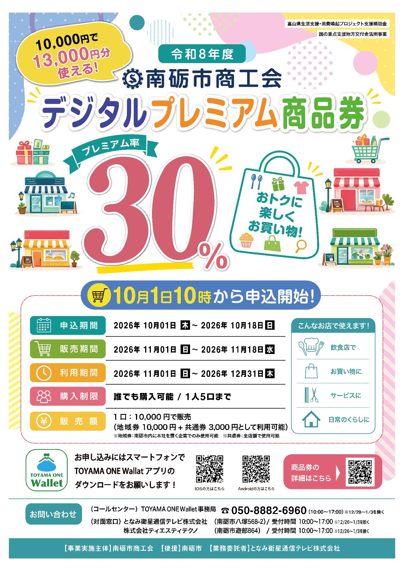 R8年度南砺市商工会デジタルプレミアム商品券チラシ表面