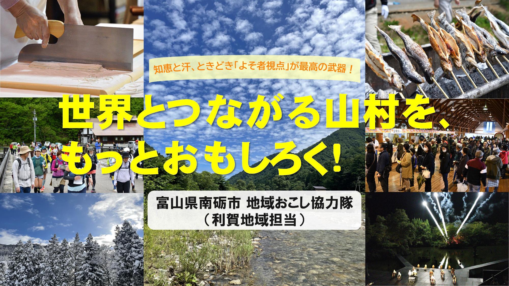 地域おこし協力隊(利賀地域担当)募集