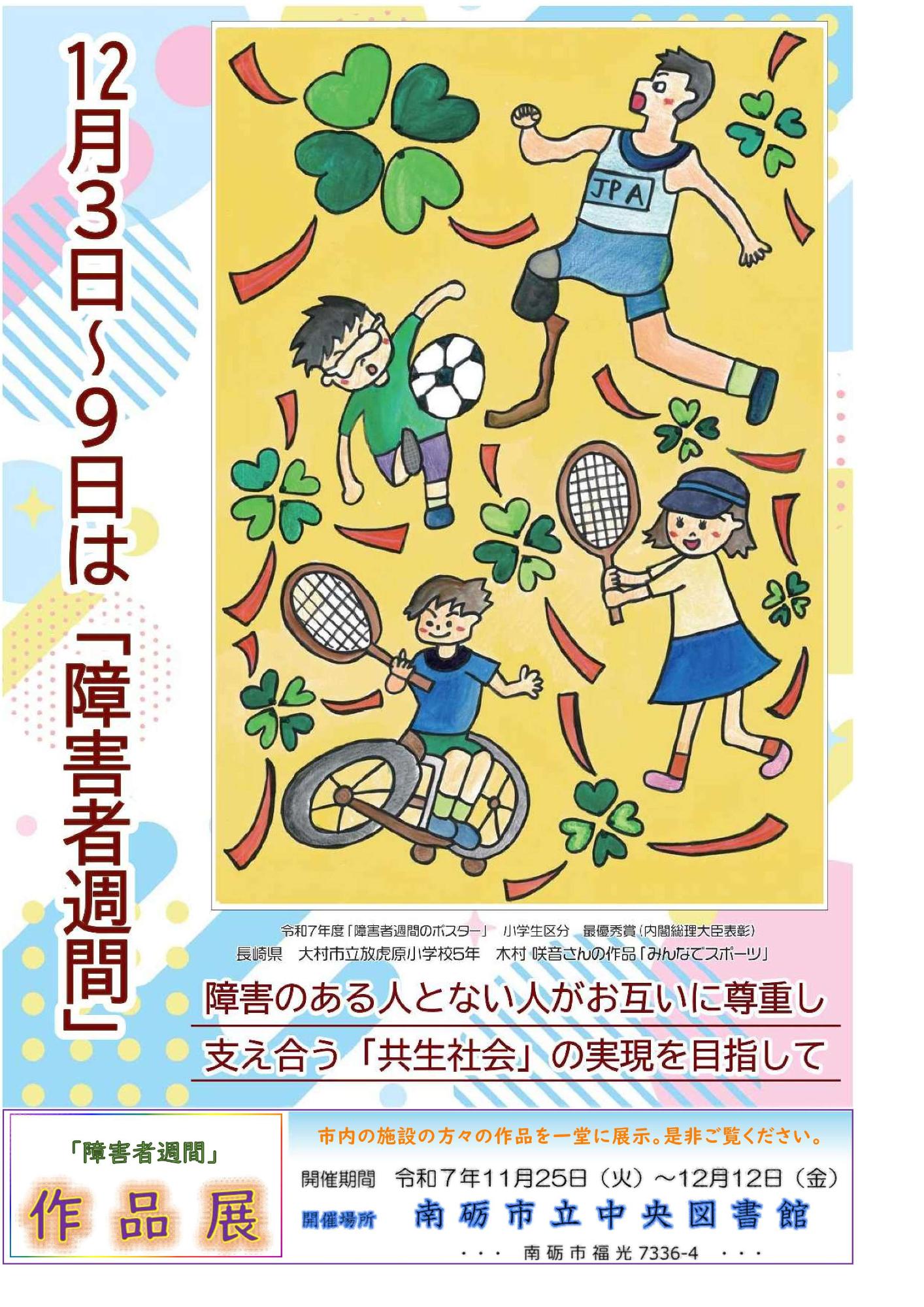 障害者週間作品展示