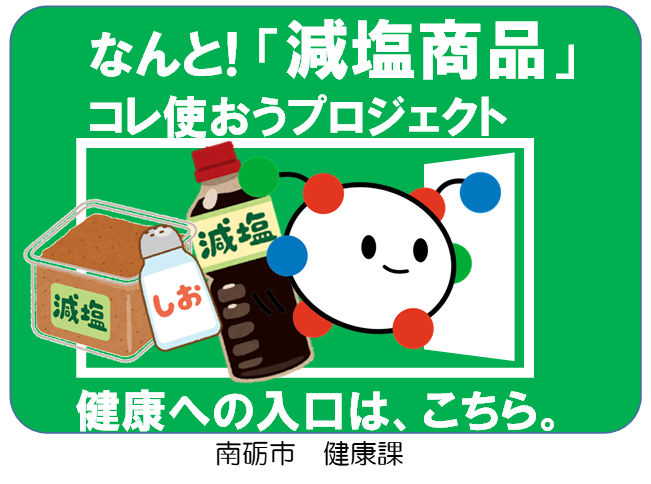 減塩商品POP