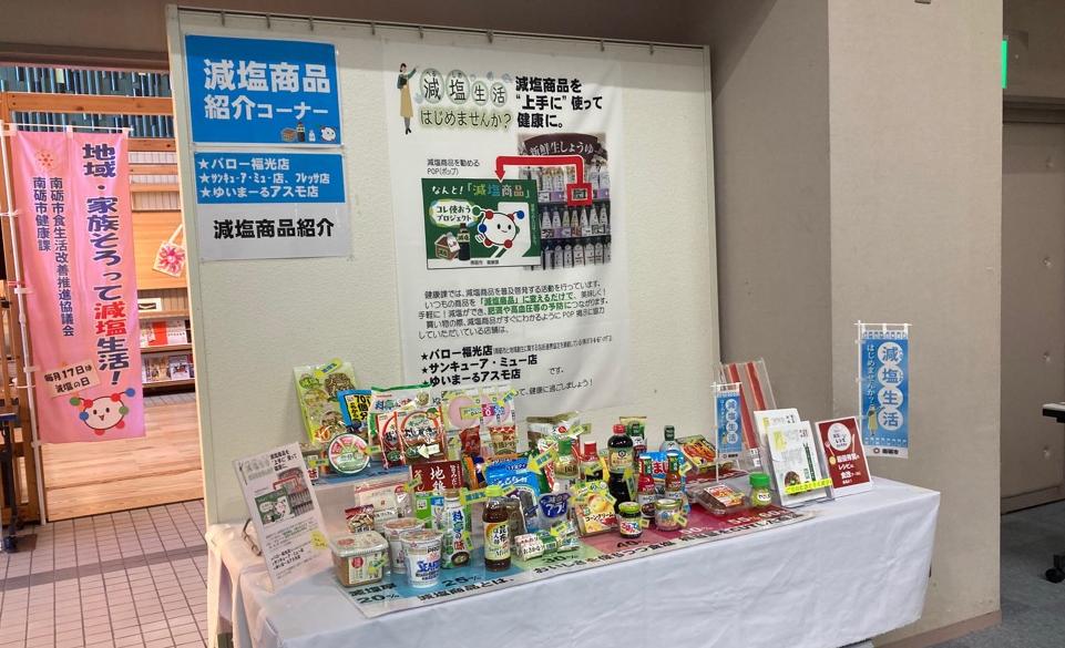 減塩商品紹介コーナー