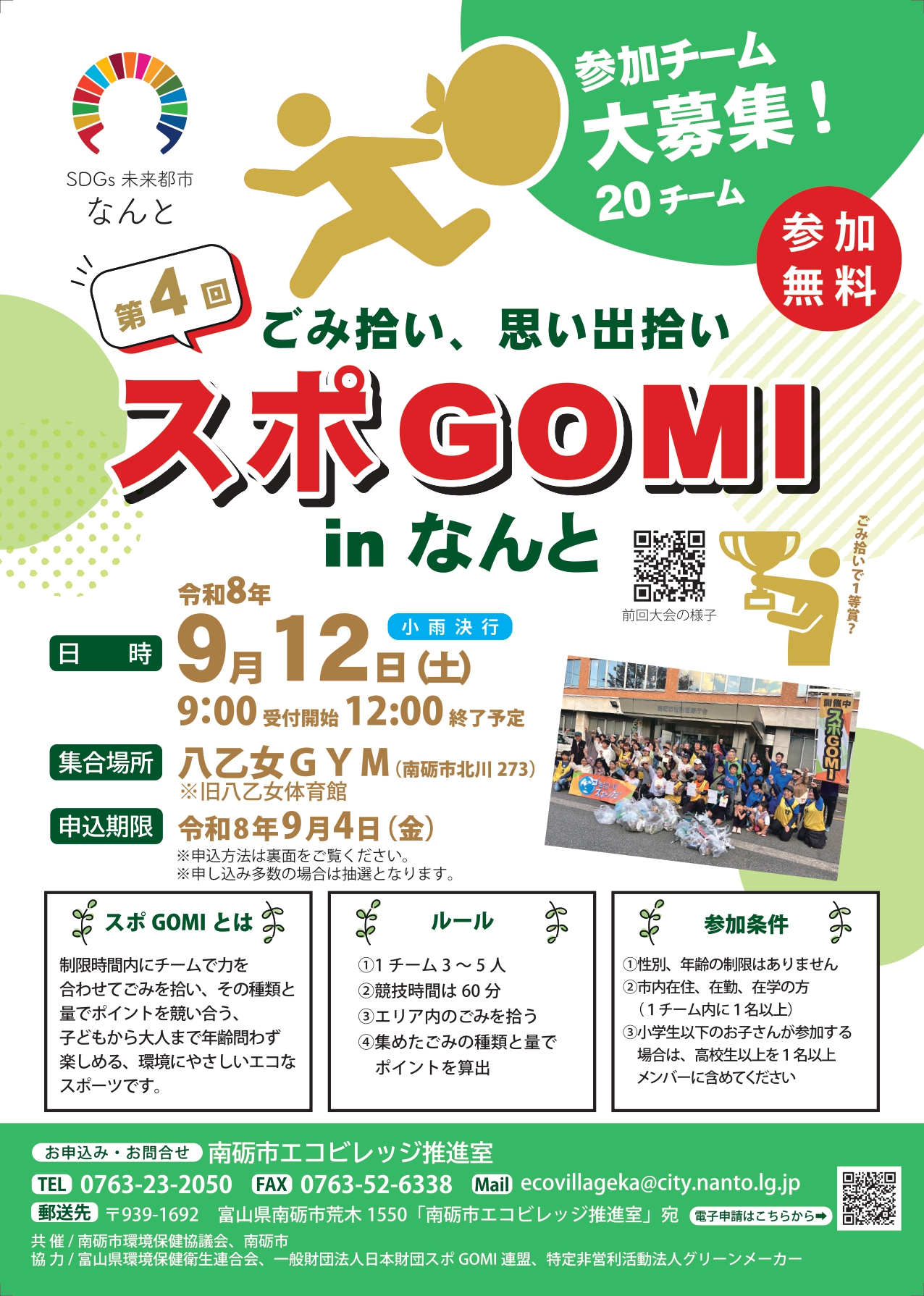 「第4回スポGOMIinなんと」参加チーム大募集!のチラシ