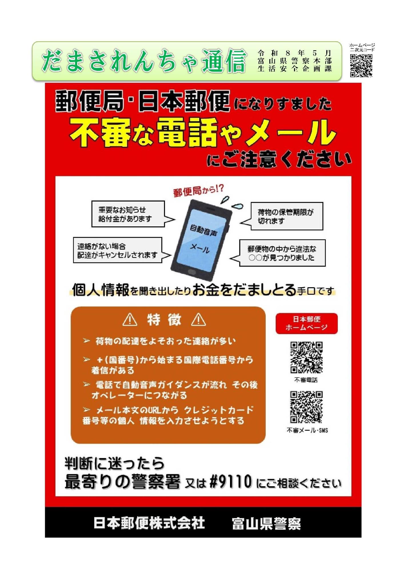郵便局を騙る不審電話に注意!
