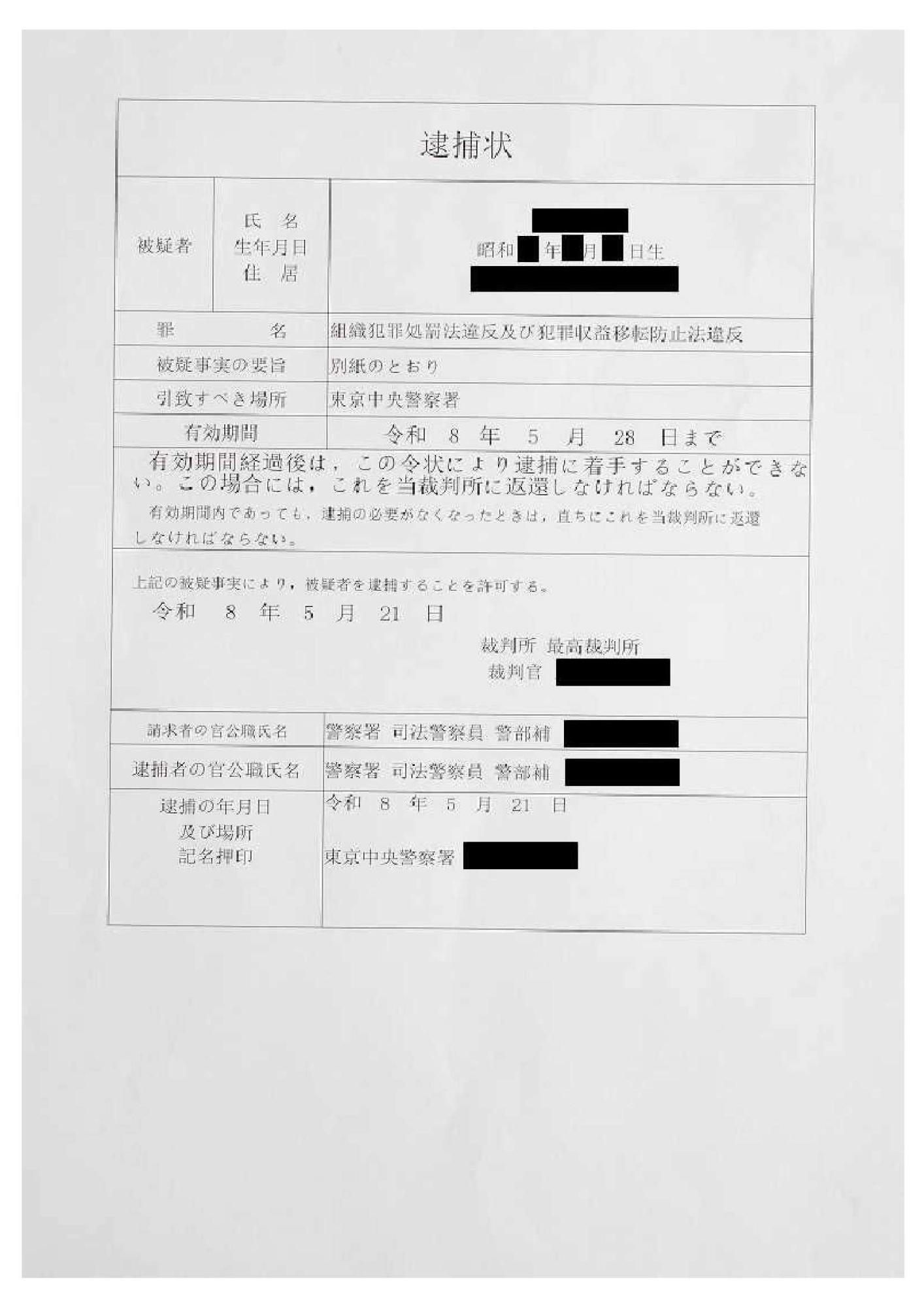 ニセ逮捕状