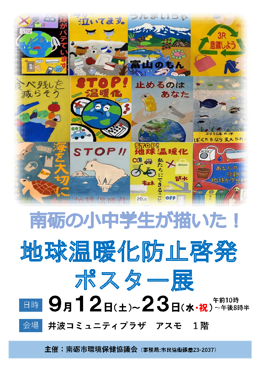 地球温暖化防止啓発ポスター展開催案内