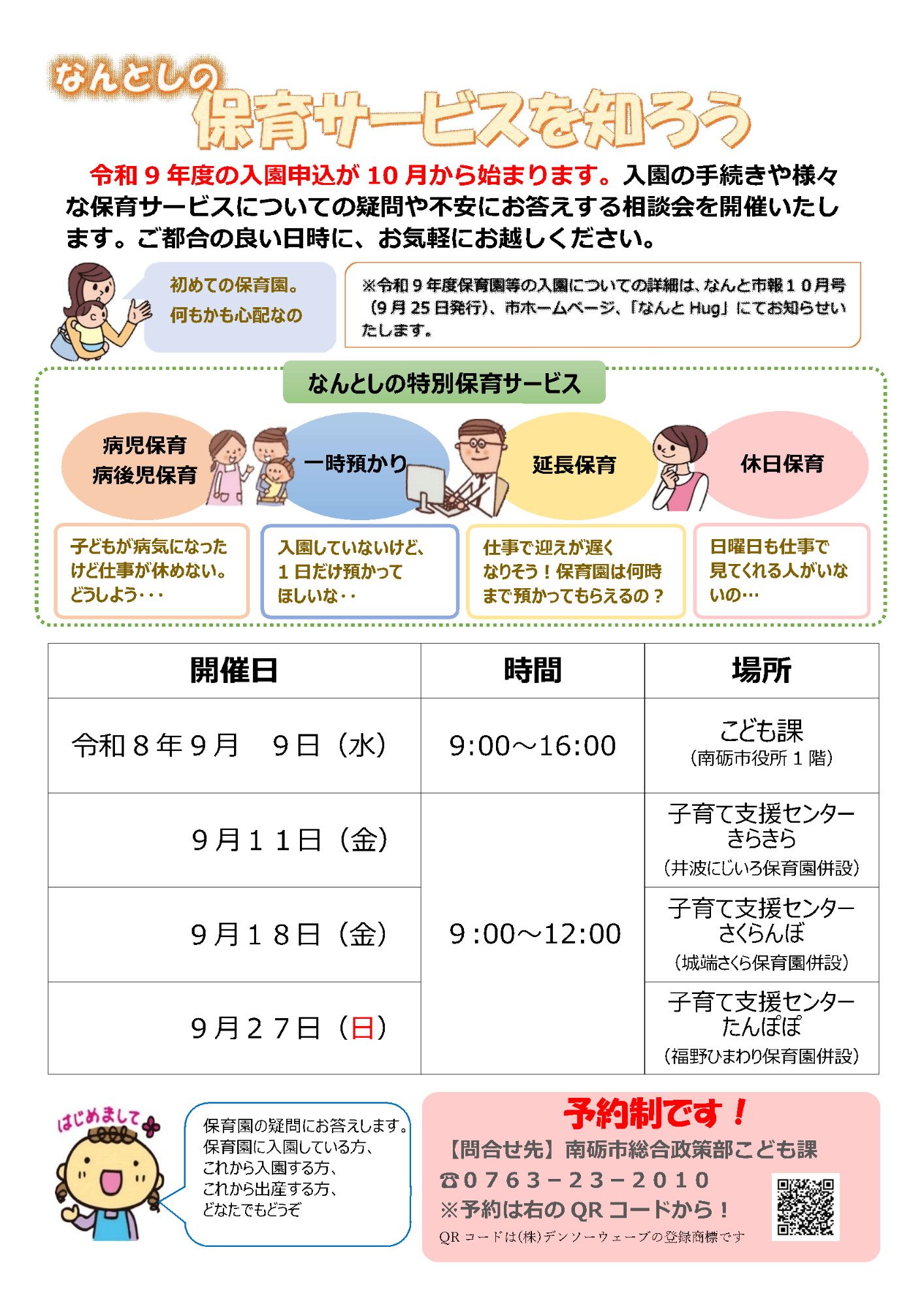なんとしの保育サービスを知ろう