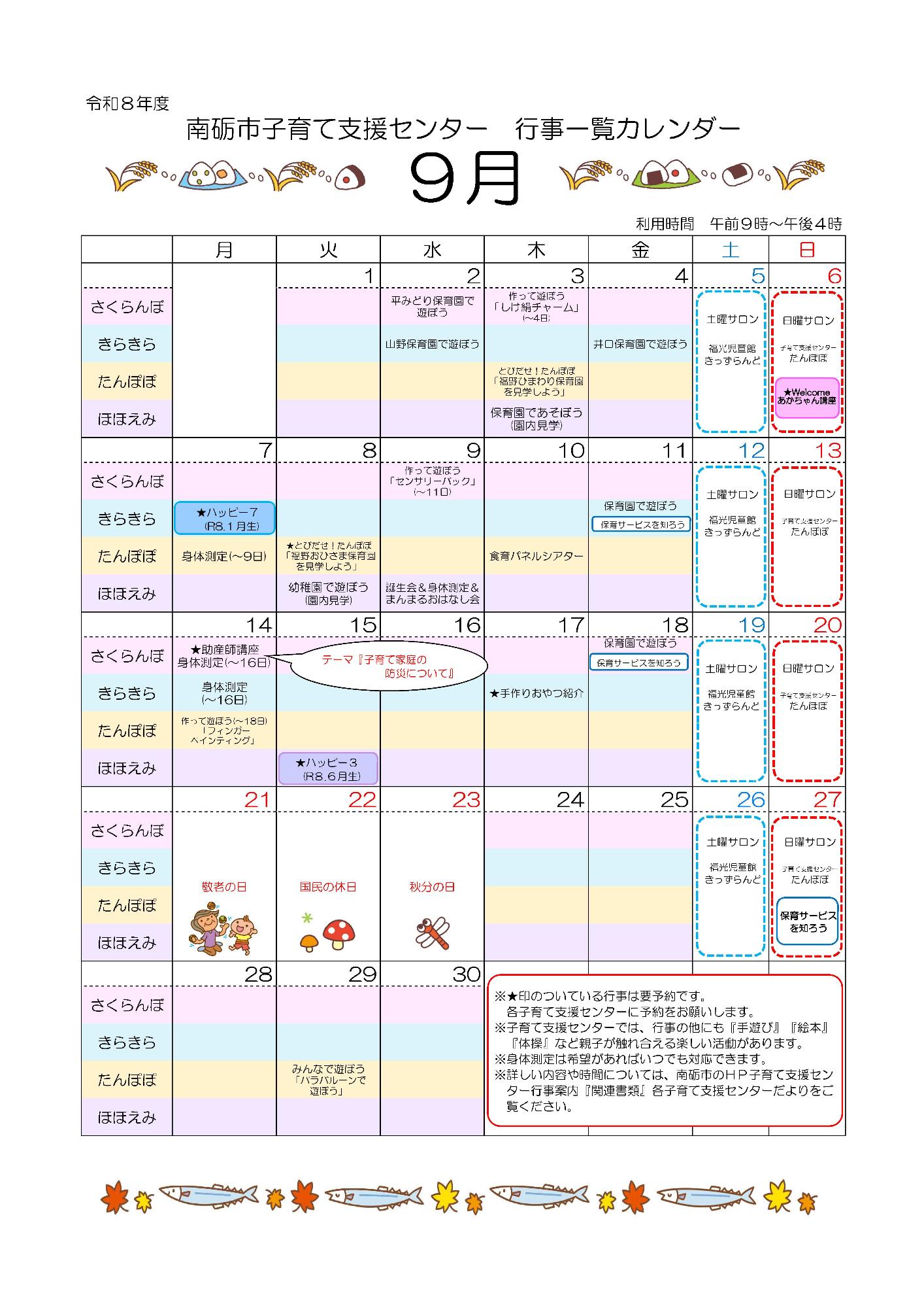 子育て支援センター9月行事予定カレンダー