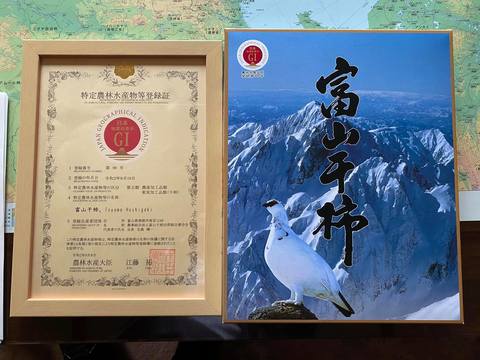 「富山干柿」が地理的表示の登録産品に！の画像