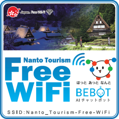 無料公衆無線LANサービス Nanto_Tourism-Free-WiFi 開始のお知らせの画像
