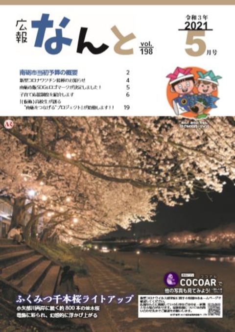 『広報なんと令和3年5月号（No.198）』発行！の画像