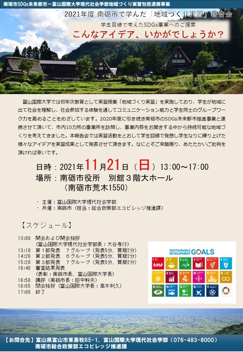 ＜11月21日(日)開催＞富山国際大学生が南砺市への提案発表を行いますの画像