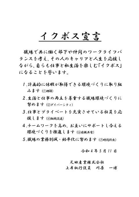 疋田産業株式会社富山西支店の「イクボス宣言」を紹介します。の画像