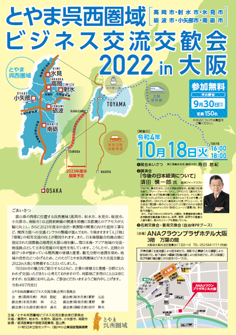【開催】とやま呉西圏域ビジネス交流交歓会2022in大阪の画像