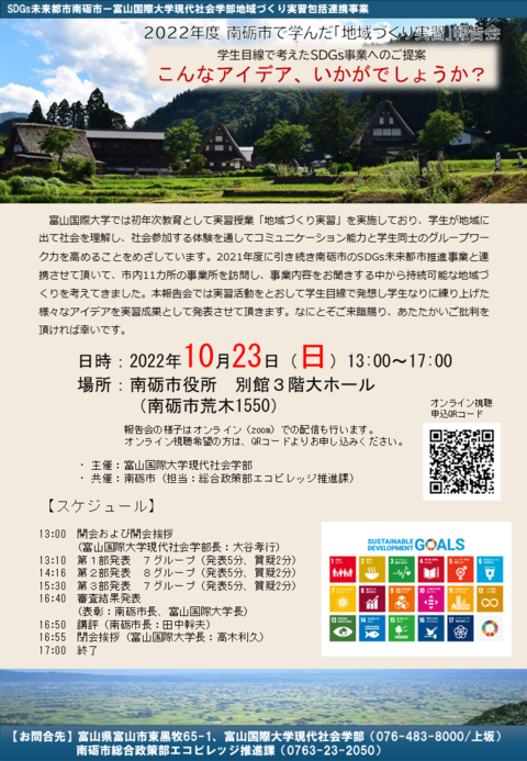 ＜10月23日(日)開催＞富山国際大学生が南砺市への提案発表を行いますの画像