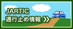 JARTIC:日本道路交通情報センターサイト（別ウィンドウで開きます）