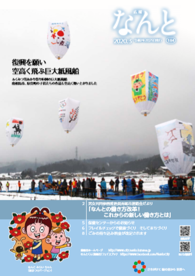 広報なんと3月号（No.184）の表紙
