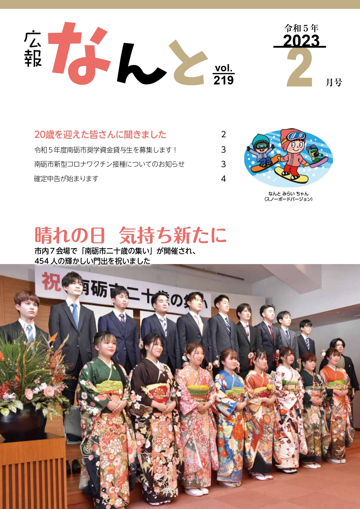 広報なんと令和5年1月号（No218）の表紙