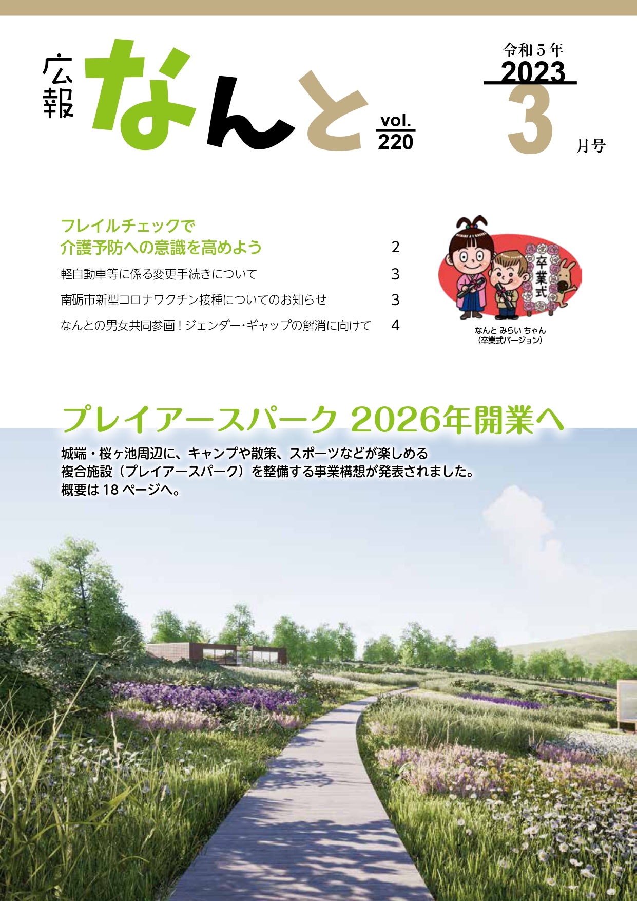広報なんと令和5年2月号（No220）の表紙