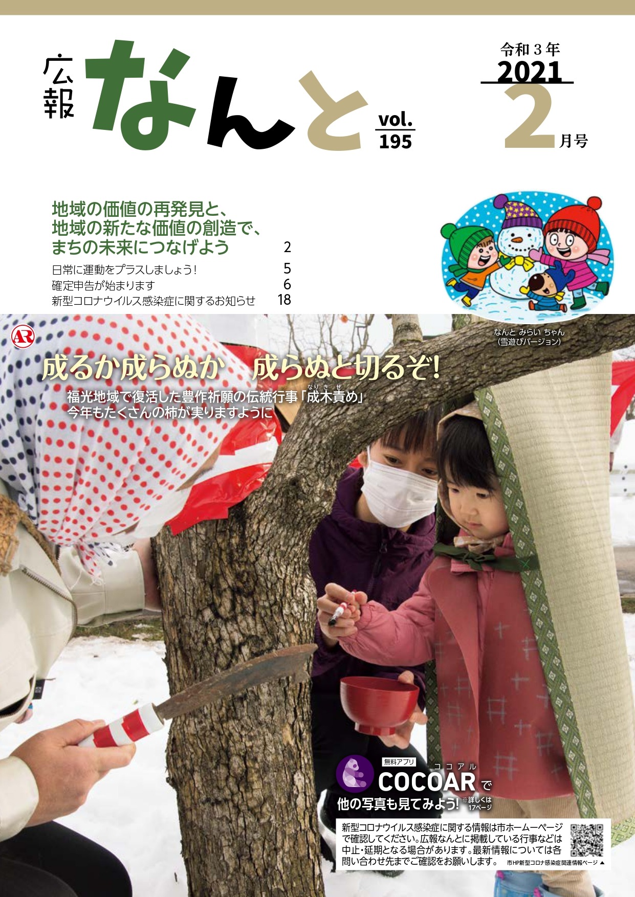 広報なんと令和3年1月号（No.194）の表紙