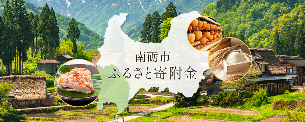 南砺市ふるさと寄附金