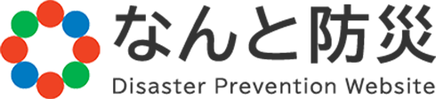 なんと防災 Disaster Prevention Website