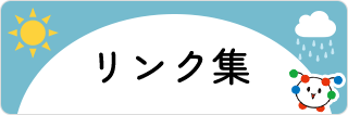 リンク集