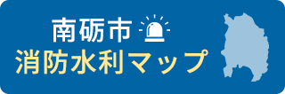 南砺市消防水利マップ