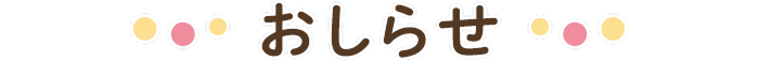 おしらせ