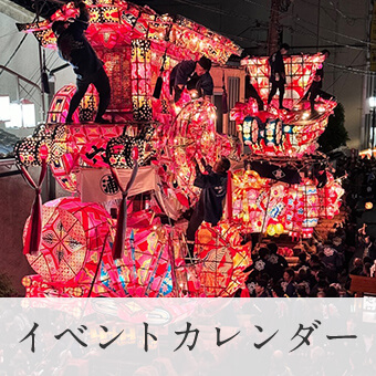 イベントカレンダー