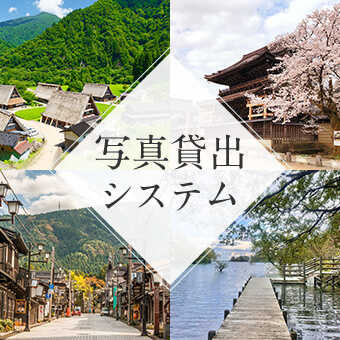 写真貸出システム