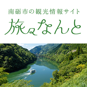 南砺市の観光情報サイト旅々なんと