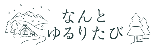 なんとゆるりたび