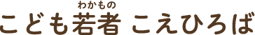 こども若者こえひろば