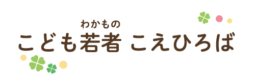 こども若者こえひろば