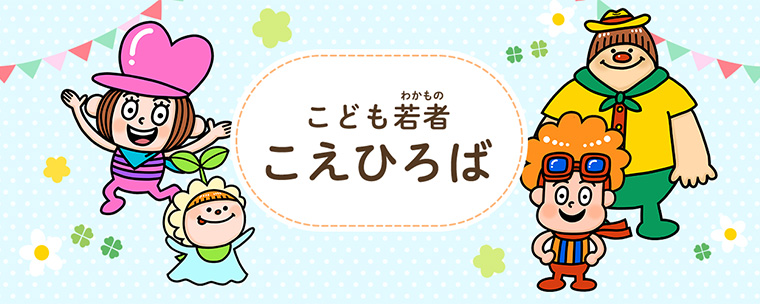 こども若者こえひろば
