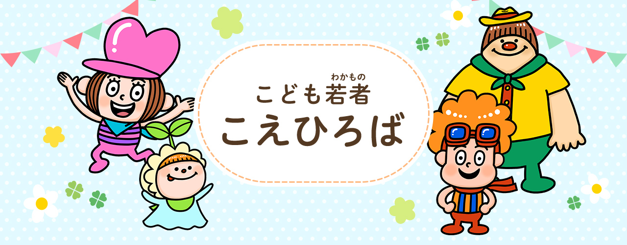 こども若者こえひろば