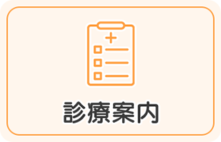 診療案内