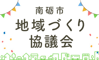 南砺市地域づくり協議会
