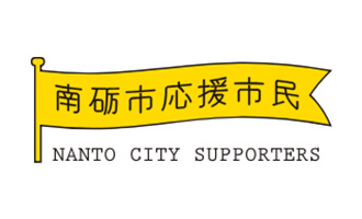 南砺市応援市民 NANTO CITY SUPPORTERS