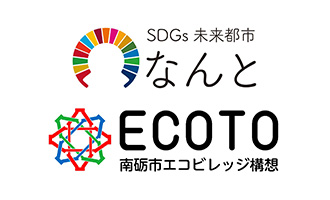 SDGs未来都市なんとECOTO南砺市エコビレッジ構想
