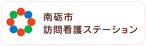 南砺市訪問看護ステーション