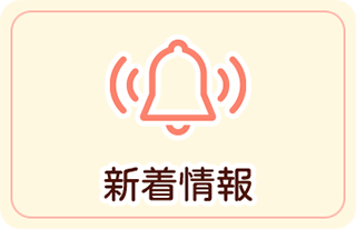 新着情報