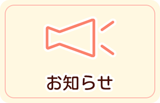 お知らせ