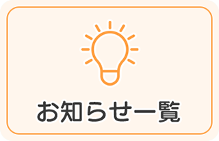 お知らせ一覧