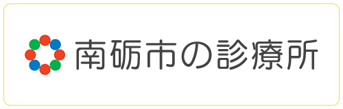 南砺市の診療所